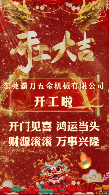 正月初九，开工大吉