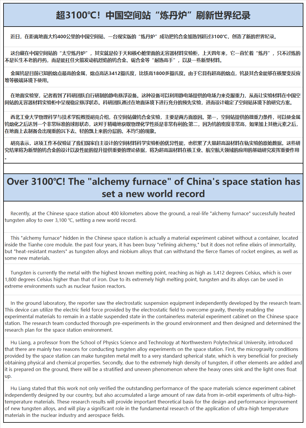 超3100℃！中国空间站“炼丹炉”刷新世界纪录.png