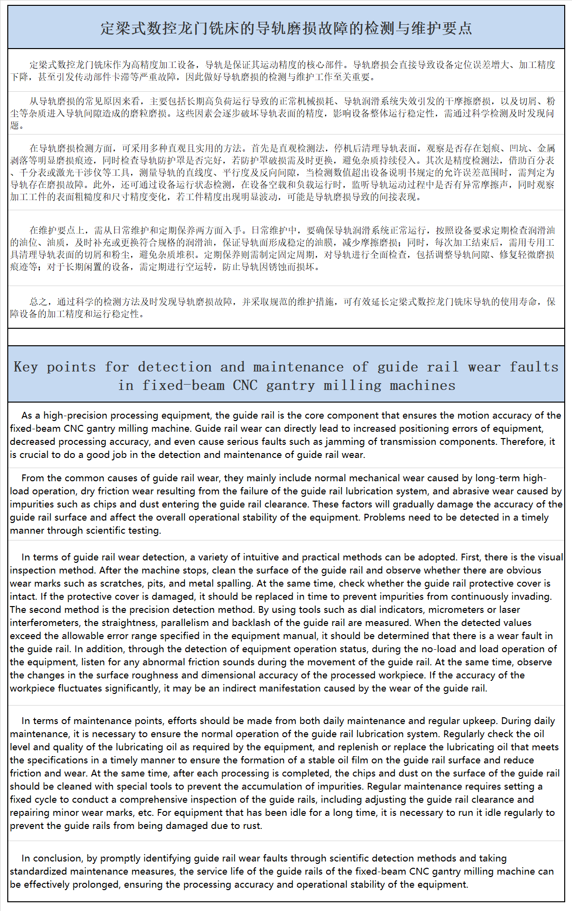 霸刀分享-定梁式数控龙门铣床的导轨磨损故障的检测与维护要点.png